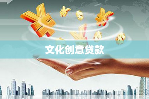 宜黄文化创意贷款