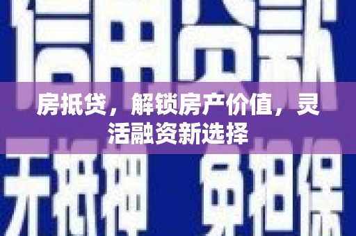 宜黄房抵贷，解锁房产价值，灵活融资新选择