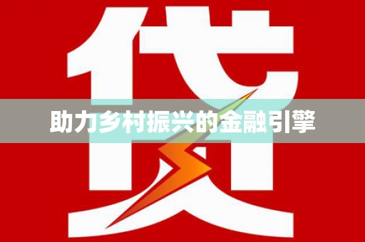 宜黄助力乡村振兴的金融引擎
