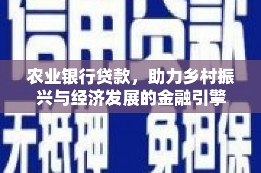 宜黄农业银行贷款，助力乡村振兴与经济发展的金融引擎