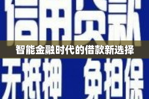 宜黄智能金融时代的借款新选择