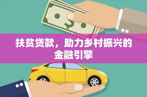 宜黄扶贫贷款，助力乡村振兴的金融引擎