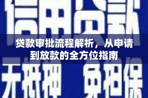 宜黄贷款审批流程解析，从申请到放款的全方位指南