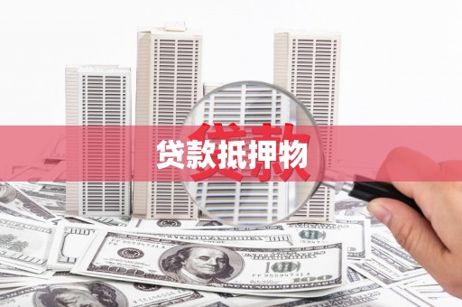宜黄贷款抵押物