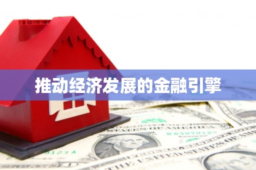 宜黄推动经济发展的金融引擎