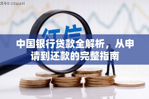 宜黄中国银行贷款全解析，从申请到还款的完整指南