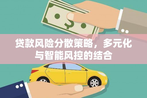 宜黄贷款风险分散策略，多元化与智能风控的结合