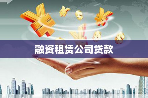 宜黄融资租赁公司贷款