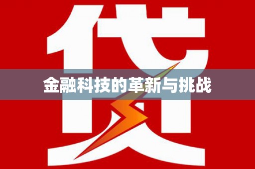 宜黄金融科技的革新与挑战