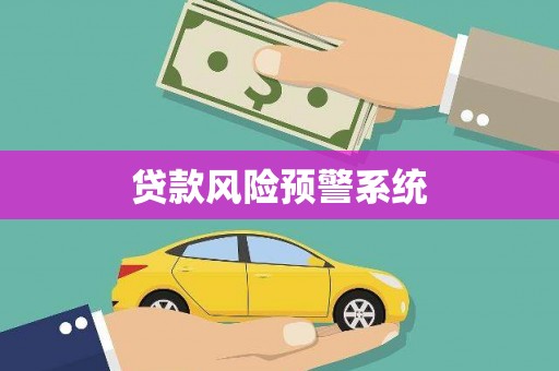 宜黄贷款风险预警系统