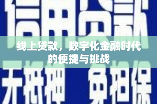 宜黄线上贷款，数字化金融时代的便捷与挑战