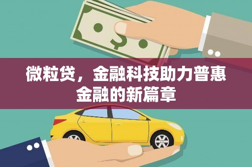 宜黄微粒贷，金融科技助力普惠金融的新篇章