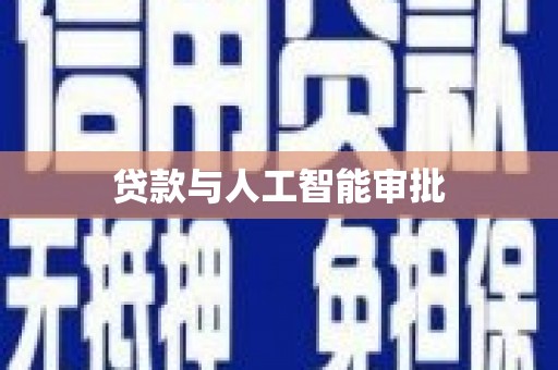 宜黄贷款与人工智能审批