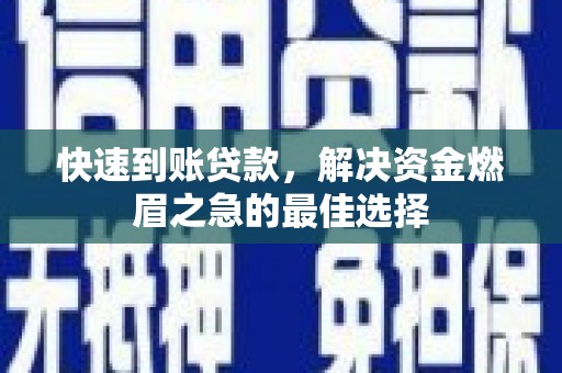 宜黄快速到账贷款，解决资金燃眉之急的最佳选择