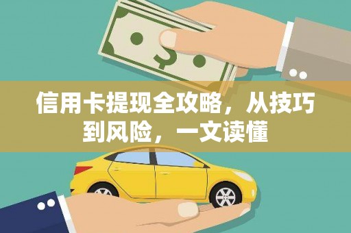 宜黄信用卡提现全攻略，从技巧到风险，一文读懂