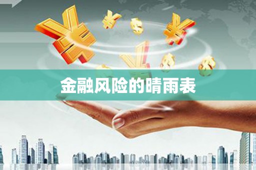 宜黄金融风险的晴雨表