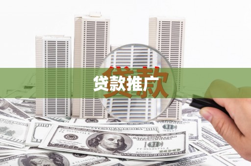 宜黄贷款推广