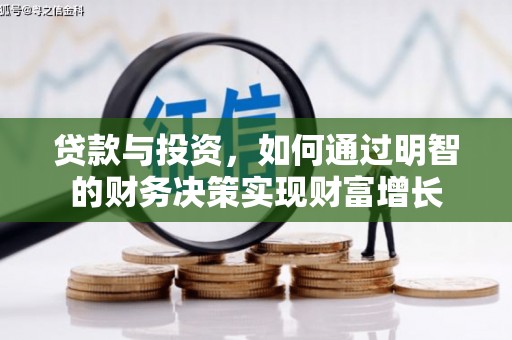 宜黄贷款与投资，如何通过明智的财务决策实现财富增长