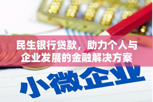 宜黄民生银行贷款，助力个人与企业发展的金融解决方案