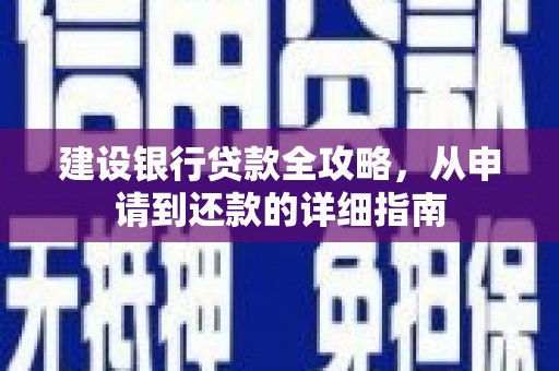 宜黄建设银行贷款全攻略，从申请到还款的详细指南