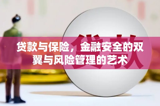 宜黄贷款与保险，金融安全的双翼与风险管理的艺术