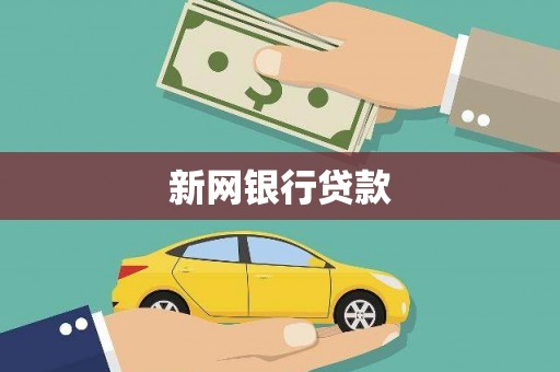 宜黄新网银行贷款