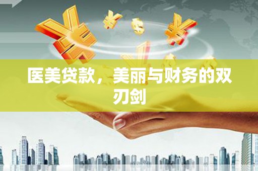 宜黄医美贷款，美丽与财务的双刃剑