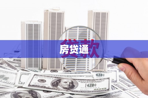 宜黄房贷通