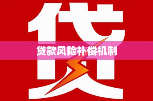 宜黄贷款风险补偿机制