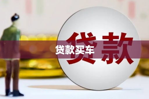 宜黄贷款买车