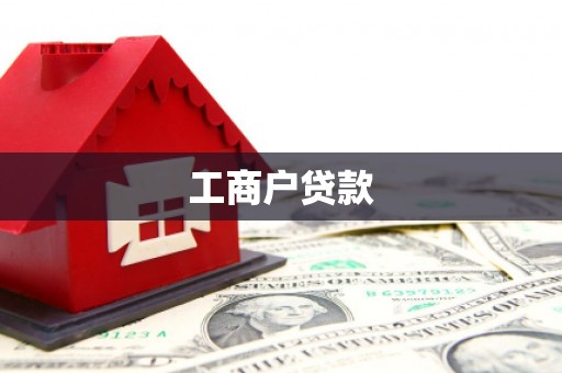 宜黄工商户贷款