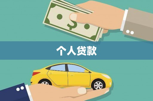 宜黄个人贷款