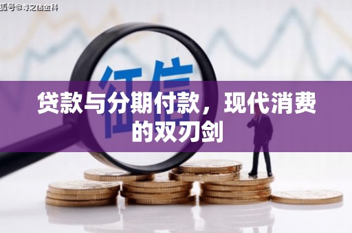 宜黄贷款与分期付款，现代消费的双刃剑