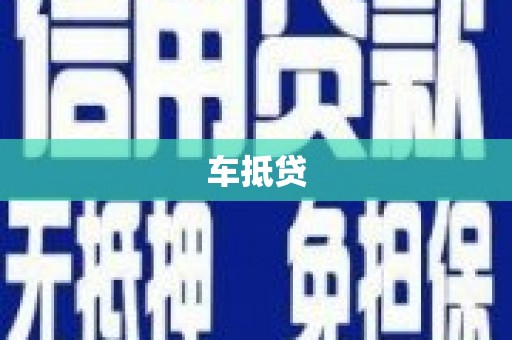 宜黄车抵贷