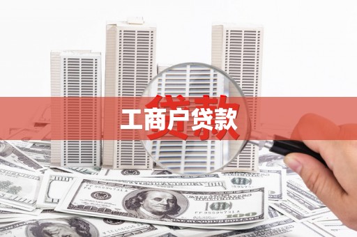 宜黄工商户贷款
