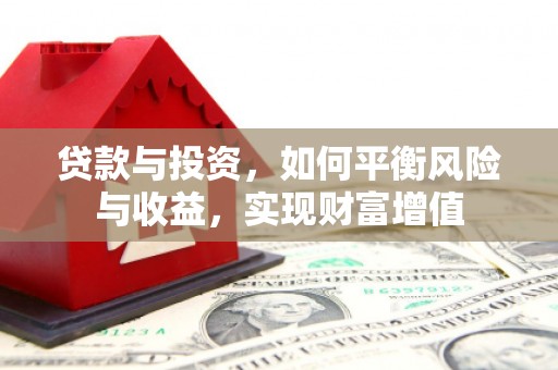 宜黄贷款与投资，如何平衡风险与收益，实现财富增值