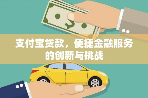 宜黄支付宝贷款，便捷金融服务的创新与挑战