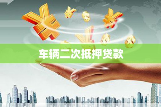 宜黄车辆二次抵押贷款