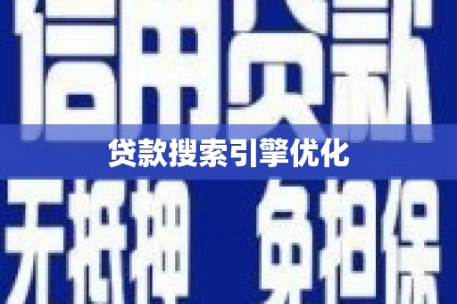 宜黄贷款搜索引擎优化