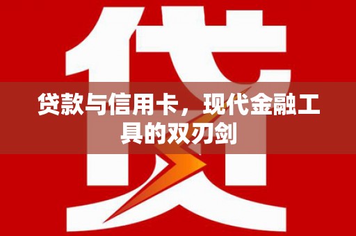 宜黄贷款与信用卡，现代金融工具的双刃剑