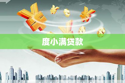 宜黄度小满贷款