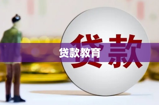 宜黄贷款教育