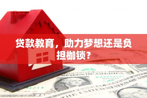 宜黄贷款教育，助力梦想还是负担枷锁？