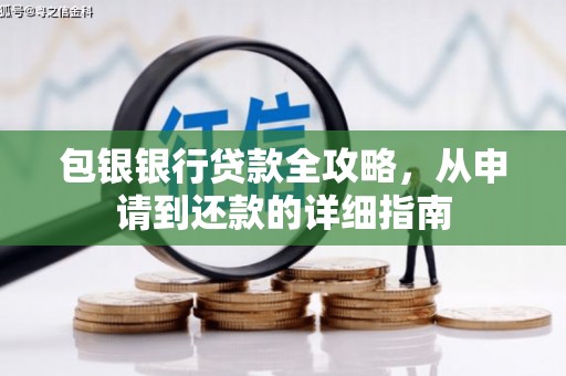 宜黄包银银行贷款全攻略，从申请到还款的详细指南