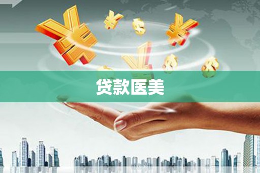 宜黄贷款医美