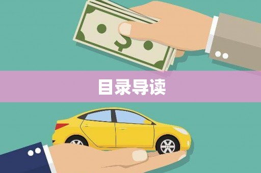 宜黄目录导读
