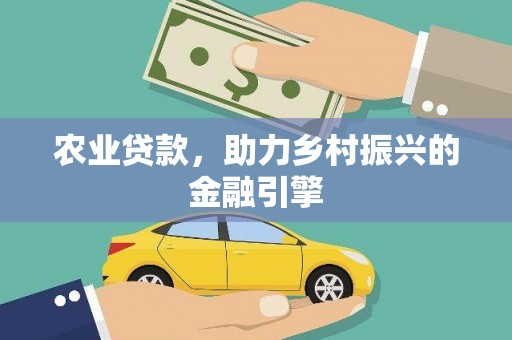 宜黄农业贷款，助力乡村振兴的金融引擎