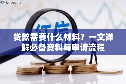 宜黄贷款需要什么材料？一文详解必备资料与申请流程