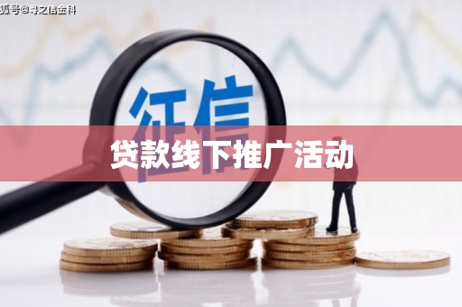 宜黄贷款线下推广活动