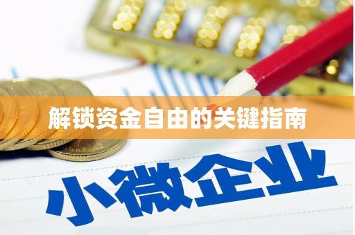 宜黄解锁资金自由的关键指南